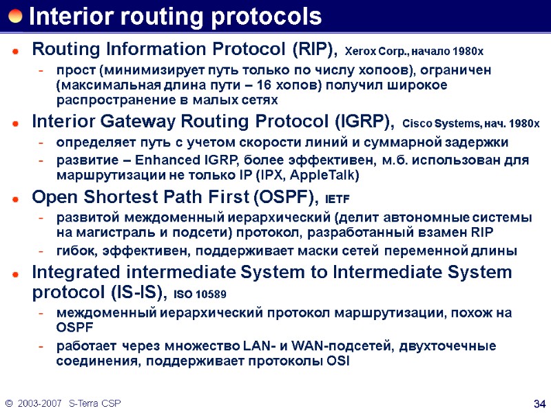 ©  2003-2007   S-Terra CSP 34 Interior routing protocols Routing Information Protocol